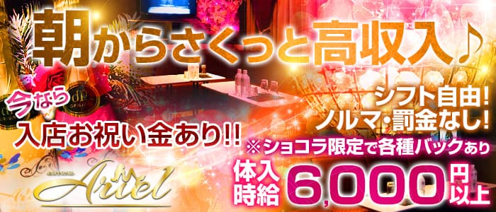 【六本木・朝昼キャバ】アリエルの昼キャバ・朝キャバ体入