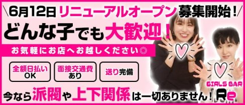 Re(アールイー)【公式求人情報】(松本ガールズバー)の求人・体験入店情報