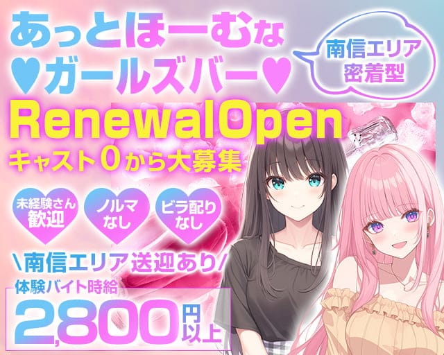 【中央本線・篠ノ井線塩尻駅】ガールズバーRe-アールイー-のガールズバー体入