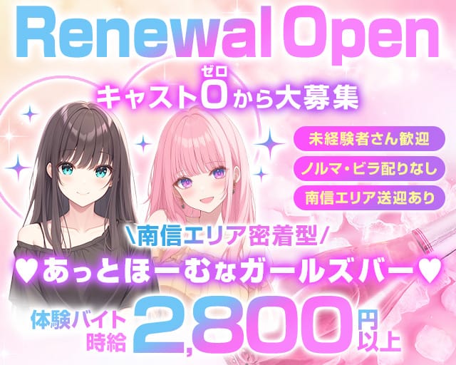 【中央本線・篠ノ井線塩尻駅】ガールズバーRe-アールイー-のガールズバー体入