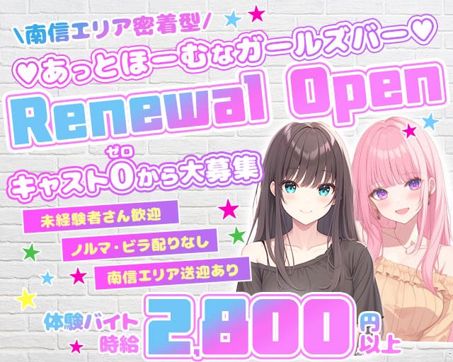 【中央本線・篠ノ井線塩尻駅】ガールズバーRe-アールイー-のガールズバー体入