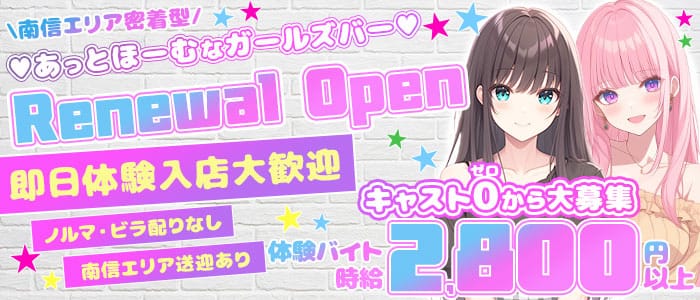 【中央本線・篠ノ井線塩尻駅】ガールズバーRe-アールイー- 松本ガールズバー 即日体入募集バナー