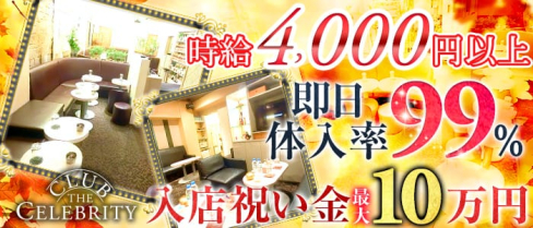 CLUB The Celebrity(クラブ セレブリティ)【公式求人情報】(渋谷キャバクラ)の求人・バイト・体験入店情報