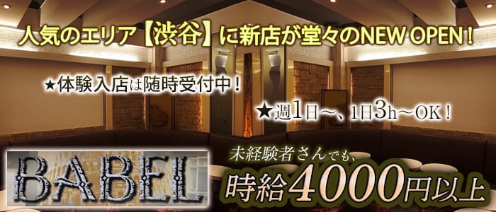 BABEL（バベル）のキャバクラ体入