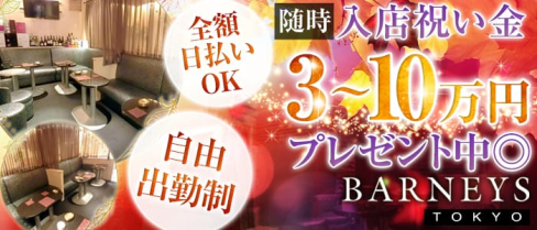 NEW CLUB BARNEYS TOKYO(ニュークラブ バーニーズトーキョー)【公式求人情報】(渋谷キャバクラ)の求人・体験入店情報