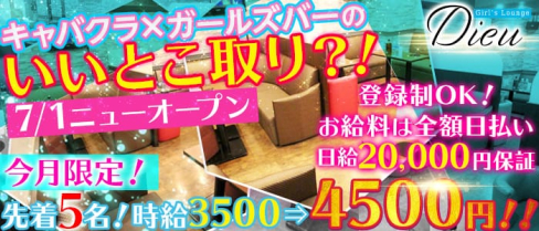 Girls Lounge Dieu(デュー)【公式求人情報】(池袋ラウンジ)の求人・体験入店情報