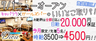Girls Lounge Dieu(デュー)【公式求人情報】