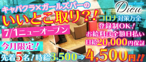 Girls Lounge Dieu(デュー)【公式求人情報】(池袋ラウンジ)の求人・体験入店情報
