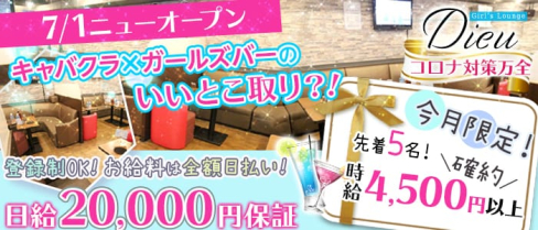 Girls Lounge Dieu(デュー)【公式求人情報】(池袋キャバクラ)の求人・バイト・体験入店情報
