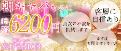 朝キャバ SUPERIOR(スペリオール)【公式求人情報】(千葉昼キャバ・朝キャバ)の求人・バイト・体験入店情報