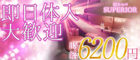 朝キャバ SUPERIOR(スペリオール)【公式求人情報】(千葉昼キャバ・朝キャバ)の求人・バイト・体験入店情報