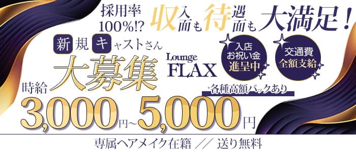 Lounge FLAX（フラックス）のラウンジ体入