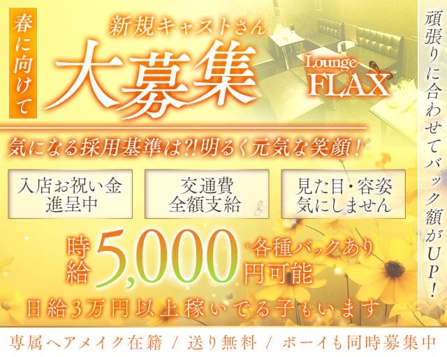 Lounge FLAX（フラックス）のラウンジ体入