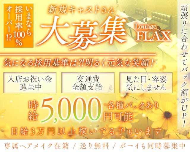 Lounge FLAX（フラックス）(尼崎ラウンジ)の求人・体験入店情報