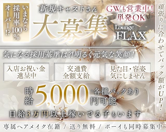 Lounge FLAX（フラックス）のラウンジ体入