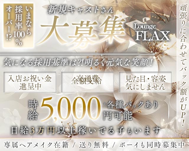 Lounge FLAX（フラックス）のラウンジ体入