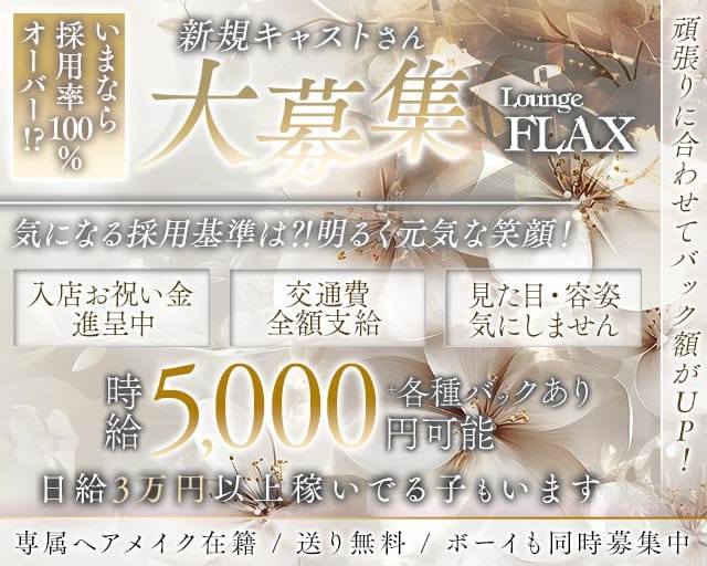Lounge FLAX（フラックス）(尼崎ラウンジ)の求人・体験入店情報
