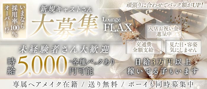 Lounge FLAX（フラックス） 尼崎ラウンジ 未経験募集バナー