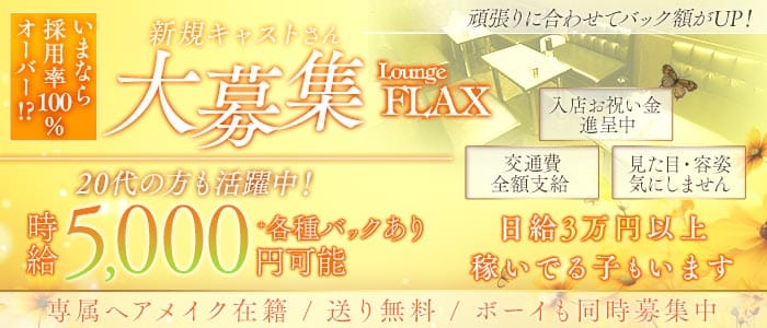Lounge FLAX（フラックス）(尼崎ラウンジ)の求人・体験入店情報