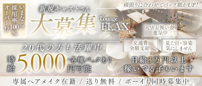 Lounge FLAX（フラックス） 尼崎ラウンジ 未経験募集バナー