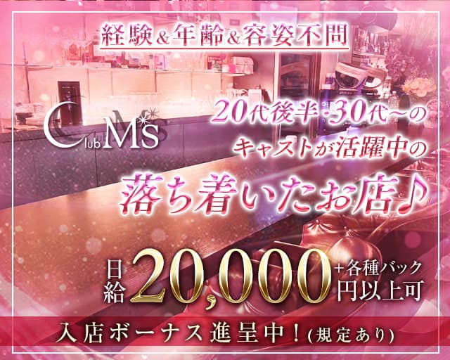 Club M's（クラブエムズ）のスナック体入