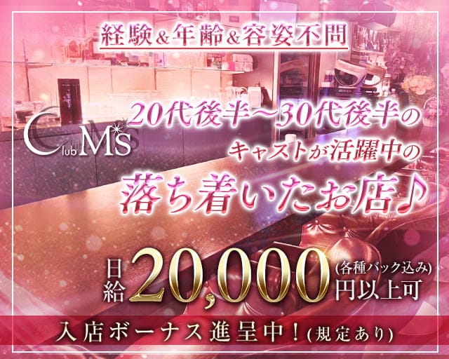 Club M's（クラブエムズ）のスナック体入