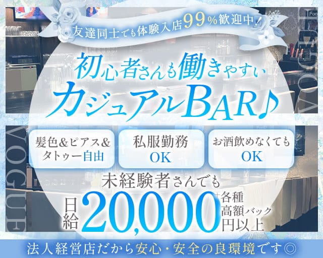 Cafe＆Bar VOGUE （ヴォーグ） 三宮ガールズバー TOP画像
