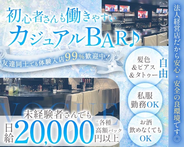 Cafe＆Bar VOGUE （ヴォーグ）(三宮ガールズバー)の求人・体験入店情報