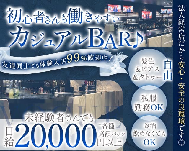Cafe＆Bar VOGUE （ヴォーグ）のガールズバー体入