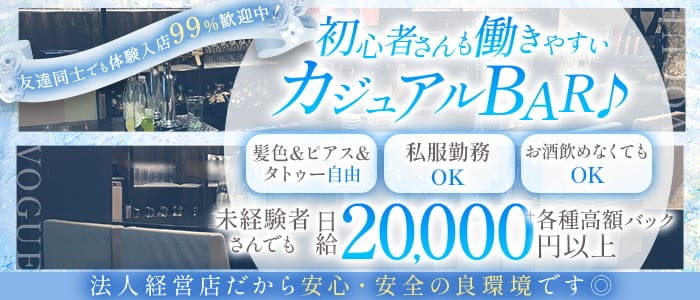 Cafe＆Bar VOGUE （ヴォーグ）(三宮ガールズバー)の求人・体験入店情報