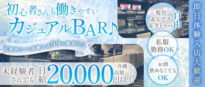 Cafe＆Bar VOGUE （ヴォーグ）(三宮ガールズバー)の求人・体験入店情報