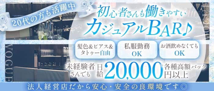 Cafe＆Bar VOGUE （ヴォーグ）(三宮ガールズバー)の求人・体験入店情報
