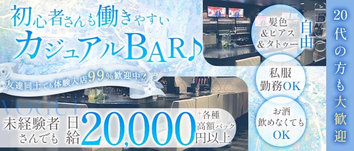 Cafe＆Bar VOGUE （ヴォーグ）(三宮ガールズバー)の求人・体験入店情報