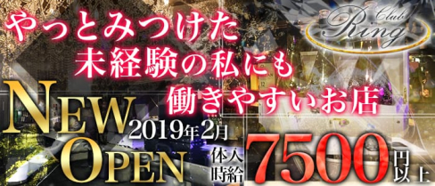 Club Ring(リング)【公式求人情報】(松戸キャバクラ)の求人・バイト・体験入店情報