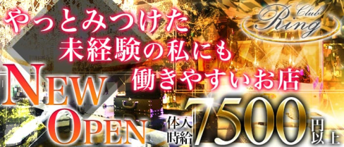 Club Ring(リング)【公式求人情報】(松戸キャバクラ)の求人・バイト・体験入店情報