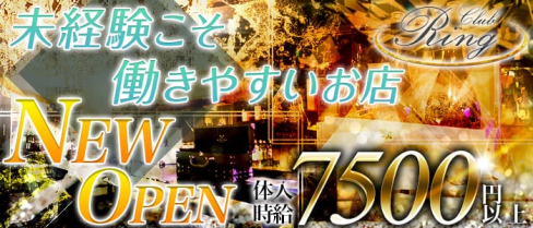 Club Ring(リング)【公式求人情報】(松戸キャバクラ)の求人・バイト・体験入店情報