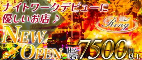 Club Ring(リング)【公式求人情報】(松戸キャバクラ)の求人・バイト・体験入店情報