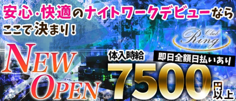 Club Ring(リング)【公式求人情報】(松戸キャバクラ)の求人・バイト・体験入店情報