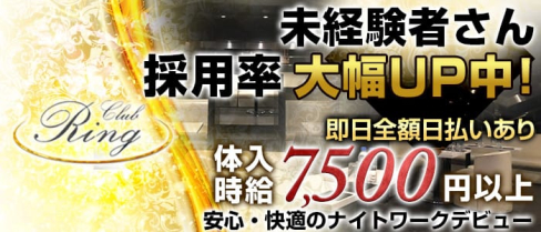 Club Ring(リング)【公式求人情報】(松戸キャバクラ)の求人・体験入店情報