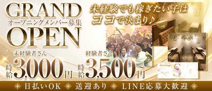 【ミナミ】Lounge S（エス） 心斎橋ラウンジ 