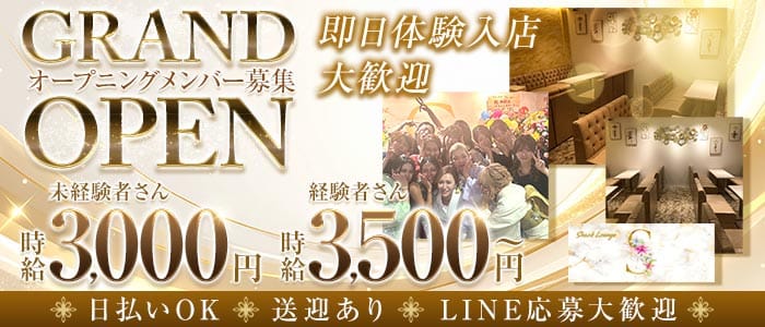 【ミナミ】Lounge S（エス） 心斎橋ラウンジ 即日体入募集バナー