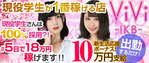 ViVi 〈ヴィヴィ〉【公式求人情報】(池袋ガールズバー)の求人・バイト・体験入店情報