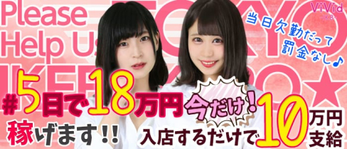 vivid(ヴィヴィッド)【公式求人情報】(池袋ラウンジ)の求人・体験入店情報