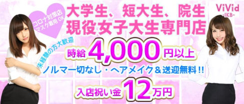 vivid(ヴィヴィッド)池袋店【公式求人・体入情報】(池袋ガールズバー)の求人・体験入店情報