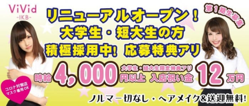 vivid(ヴィヴィッド)池袋店【公式求人・体入情報】(池袋ガールズバー)の求人・体験入店情報