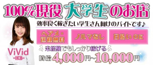 vivid(ヴィヴィッド)池袋店【公式求人・体入情報】(池袋キャバクラ)の求人・体験入店情報