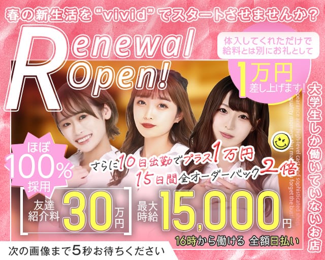 【池袋】vivid（ヴィヴィッド）のガールズバー体入