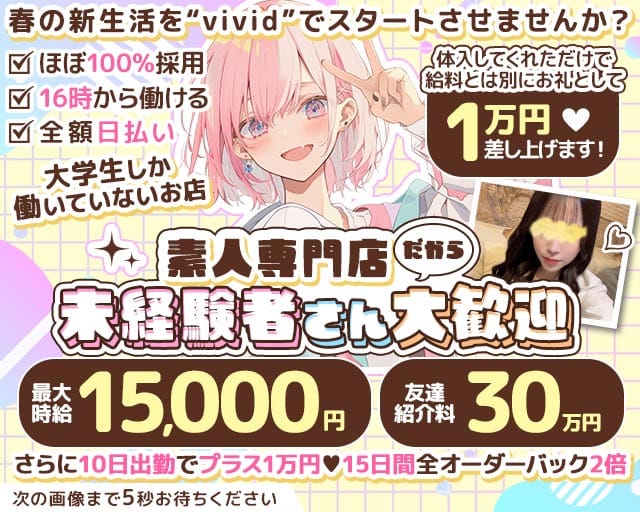 【池袋】vivid（ヴィヴィッド）のガールズバー体入