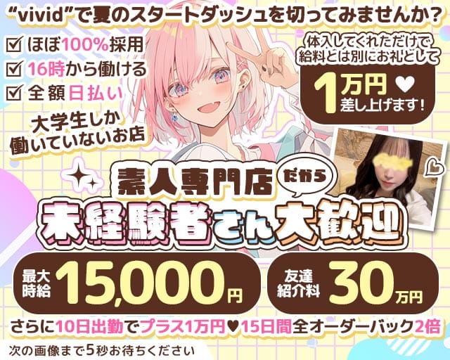 【池袋】vivid（ヴィヴィッド）のガールズバー体入