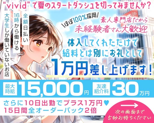 【池袋】vivid（ヴィヴィッド）のガールズバー体入